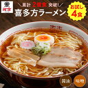 【9%OFF】河京 喜多方ラーメン お試しセット 4食入り 選べる醤油・ 味噌 送料込1,000円 実質910円(227.5円/食)【買いまわりにも】