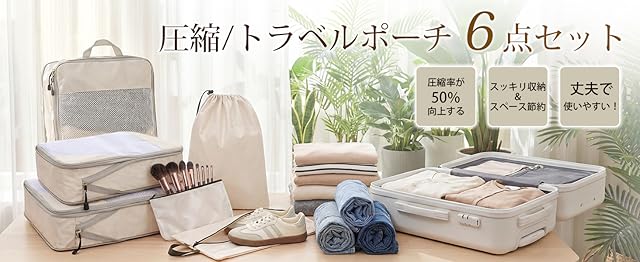 【50%OFF！】KYOSAMA トラベルポーチ 旅行用圧縮袋 6点セットが1,399円