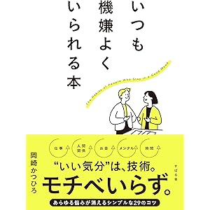 Kindle版 いつも機嫌よくいられる本