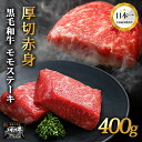訳あり 岩手県産 黒毛和牛 いわて牛 モモ ステーキ肉 200g×2