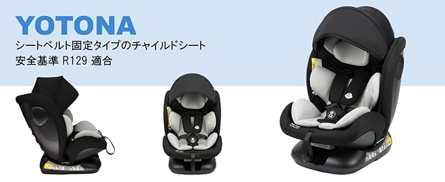 YOTONA チャイルドシート － 新生児~12歳頃まで長く使えるR129適合モデルが13,999円送料無料