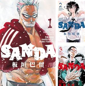 SANDA Kindle版 1〜16巻 各巻99円【全16巻合計1,584円】
